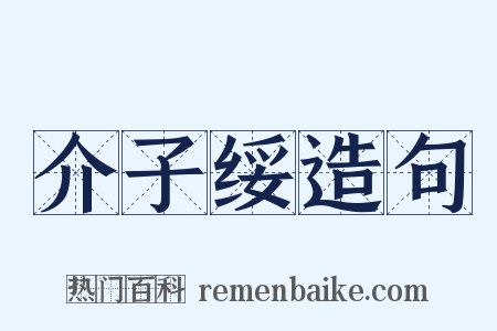 介子绥造句是什么意思的图片
